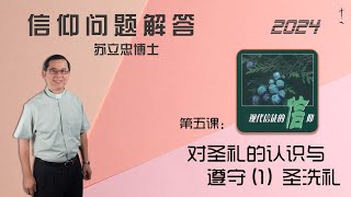 《现代信徒的信仰》第五课： 对圣礼的认识与遵守（一）圣洗礼 | 24-0802