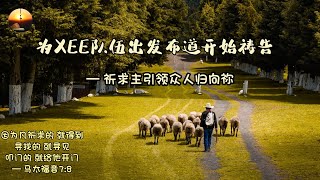 随时多方祷告 *I为XEE队伍出发布道开始祷告