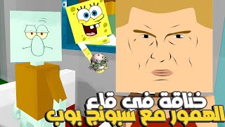 رجعت للمشاكل تاني مع سبونج بوب 🤣محاولة سرقة وصفة سلطع برجر Paint the town red