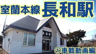 【大都会伊達】室蘭本線・長和駅　①車載動画編