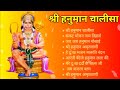 shree_hanuman_chalisa श्री_हनुमान_चालीसा hanuman bhajans