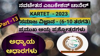 KARTET - 2023 - ಸಮಾಜ ವಿಜ್ಞಾನ (6-10) - part 13