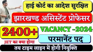 Jharkhand Assistant Professor Vacacy 2024| झारखंड असिस्टेंट प्रोफेसर  वेकैंसी | Assistant Professor