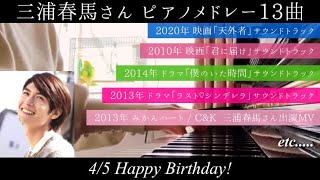 【ピアノメドレー13曲】三浦春馬さん お誕生日メドレー🌸🐎🎂