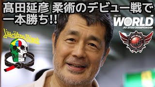 【FULL FIGHT】髙田延彦、柔術デビュー戦で一本勝ち!! / SJJIF WORLD 2024 【ブラジリアン柔術】Steven Smith Nobuhiko Takada