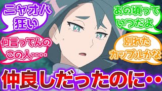 【アニポケ5話】コニアさんニャオハと再会するもゴリゴリ敵対視されてしまう【ポケモン反応集】