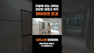 답답한 오피스텔 레이아웃 변경 #shorts