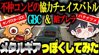 【ストグラ／GTA5】ズズ(GBC)＆ハクナツメ(餡ブレラ)！不仲コンビの協力チェイスバトルを『メタルギア』っぽくしてみた！【ズズ／なつめ先生／Selly／みこだよ】#ストグラ