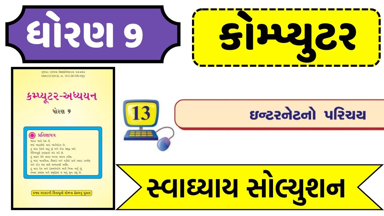 Std 9 Computer Ch 13 Swadhyay Solution Dhoran 9 Computer Ch 13 Mcq