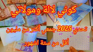 تحدي المليون/💰 طريقة كيفاش تجمعي أكتر من مليون 💸اقل من ستة اشهور تحدي صغير تحقق حلم كبير وغير بدرهم