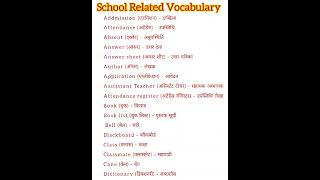 School Related Vocabulary 🏫  || स्कूल से संबंधित words 🎒 #english #shorts