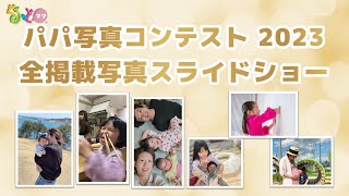 【スライドショー】全写真掲載：パパが撮る 子育ての日常写真コンテスト2023