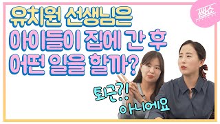 유치원 선생님은 아이들이 집에 간 후 어떤 일을 할까?[쌤쇼 시즌2] Ep.21