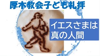 2020年12月27日（日）厚木教会CS礼拝