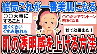 【有益】半信半疑だったけどガチでこれが一番美肌になる！肌の透明感を上げる方法【ガルちゃん】