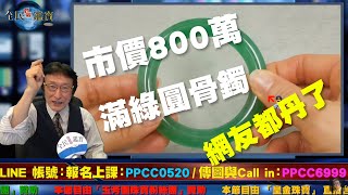 市價800萬的翡翠手鐲，她送來鑑定鑑價，花輪哥拿出顯微鏡下的玉石結晶影片公布，網友們都禁聲了！另外網路打假裡說的B貨翡翠居然是這樣._2020_07_02_中午12：00_花輪哥的全民鑑寶直播節目