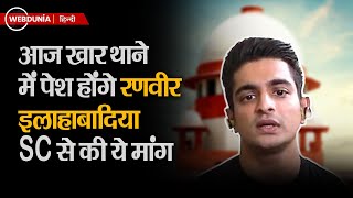 Ranveer Allahbadia Controversy:  Ranveer Allahbadia ने Supreme Court से की ये खास मांग | Samay Raina