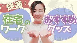 【快適】在宅ワークでご機嫌になれるおすすめグッズ【リモートワーク】/野川ともみ