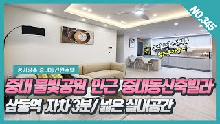 NO. 324번 ⭐ 삼동역 자차 3분 ⭐ 물빛공원 산책로가 있는 중대동신축빌라~! [삼동역신축빌라][중대동신축빌라][중대동 물빛힐스]