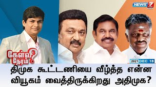 திமுக கூட்டணியை வீழ்த்த என்ன வியூகம் வைத்திருக்கிறது அதிமுக? | கேள்விநேரம்