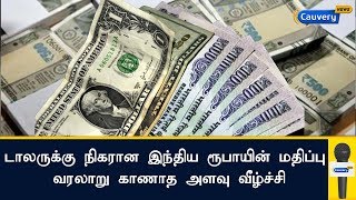 டாலருக்கு நிகரான இந்திய ரூபாயின் மதிப்பு வரலாறு காணாத அளவு வீழ்ச்சி | Indian Currency