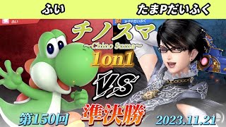 チノスマ1on1#150〔準決勝〕ふい（ヨッシー）vs たまPだいふく（ベヨネッタ）【スマブラSP】