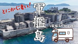 【無人の廃墟島!?】軍艦島(端島)に上陸した我が家が見た 当時の人々の暮らしがとにかく凄い！いつ壊れてもおかしくない廃墟観光ツアーに行ってきました。