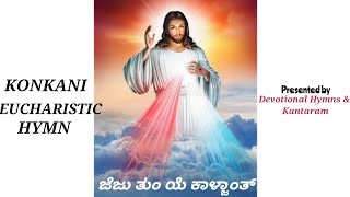 ಜೆಜು ತುಂ ಯೆ ಕಾಳ್ಜಾಂತ್ | Jezu tu ye Kalzanth | Konkani Devotional Hymn