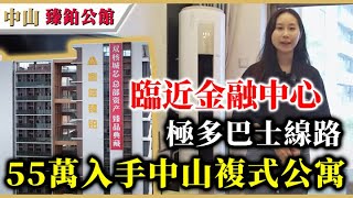 大灣區樓盤 | 中山石岐 | 臻鉑公館 | 臨近東區金融中心，10分鐘直達3大商圈及直通巴士站，回港便利，設有空中園林，稀有小面積公寓，單價16,000起。