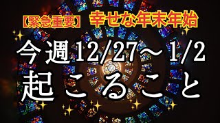 【緊急重要】グランタブローでみる✨12/27~1/2⭐️年末年始✨年をまたぐ重要な１週間🌟恐ろしく当たるルノルマン🔮恋愛❤️仕事💰健康🌈