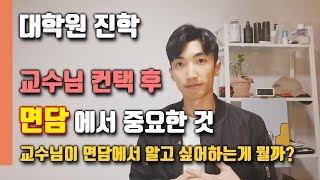 💬 교수님 면담을 위해 준비하면 좋은 것