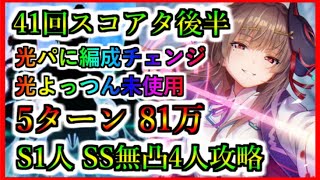 【ヘブバン】41回スコアタ後半 5ターン81万 光属性編成 ゴスロリ月歌とみゃーさんで攻略【ヘブンバーンズレッド】【heaven burns red】