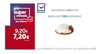 Super Επιλογές 29.10 έως 02.11