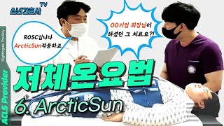 냉동치료라고? No! 임상에서의 저체온요법 (ArcticSun)