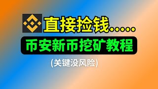 不用担心風險，直接币圈捡钱...幣安最強賺錢工具！幣安新幣挖礦教程，300% APR历史收益。