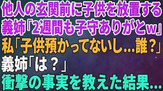 【スカッとする話】他人の玄関前に子供を放置する義姉が「2週間も子守ありがとｗ」私「子供預かってないし…誰？」義姉「を教えた結果…【修羅場】