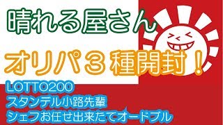 【MTG】晴れる屋さんのオリパ３種開封！【開封動画】