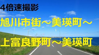 旭川市街～美瑛町～上富良野町～美瑛町【4倍速】