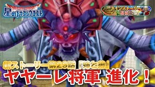 【星ドラ (ドラクエ) 】新ストーリー第29話「姉と弟」ヤヤーレ将軍 進化！【星のドラゴンクエスト】 [ dragon quest of the stars ]