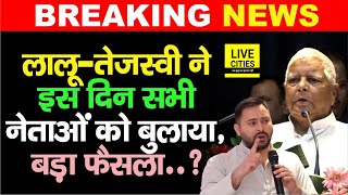 Lalu Yadav और Tejashwi Yadav ने इस दिन सभी नेताओं को बुलाया, बड़ा फैसला लेंगे ? | Bihar News