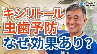 キシリトールは虫歯予防になぜ効果があるのか？【千葉県柏市 JR「柏駅」徒歩14分 葉山歯科医院】