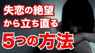 つらい失恋からあなたが立ち直るために、やるべき5つの手順