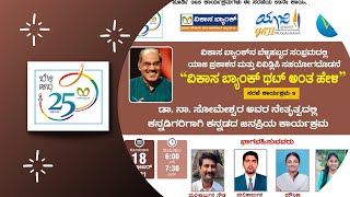 ವಿಕಾಸ ಬ್ಯಾಂಕ್‌ ಥಟ್ ಅಂತ ಹೇಳಿ | ಸರಣಿ-9 | ಡಾ. ನಾ. ಸೋಮೇಶ್ವರ.