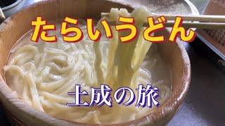 【たらいうどん】徳島県阿波市の郷土料理　道の駅どなり　御所の郷