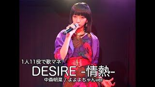 [歌まね] 中森明菜『DESIRE-情熱-』よよよちゃんが1人11役で歌ってみた！-1GIRL 11VOICES(Japanese Singers Impressions)