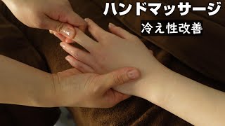 ハンドマッサージ　手のツボ押しで血行促進　ASMR