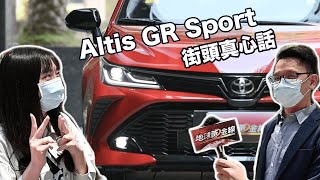 【汽車大家講】Altis GR Sport 街頭真心話│地球黃金線