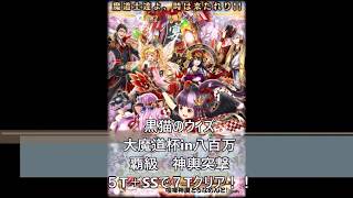 黒猫のウィズ　大魔道杯in八百万　覇級　神輿突撃　５T＋SSで７Tクリア！！