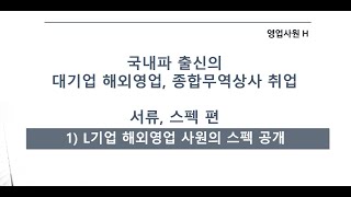 국내파 출신 해외영업 사원의 스펙