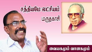 கவிஞர் மருதகாசி I சத்தியமே லட்சியமாய் I நீலமலைத் திருடன் I பேராசிரியர் சுபமாரிமுத்து I தமிழ் சினிமா